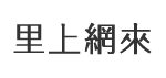 竹西里